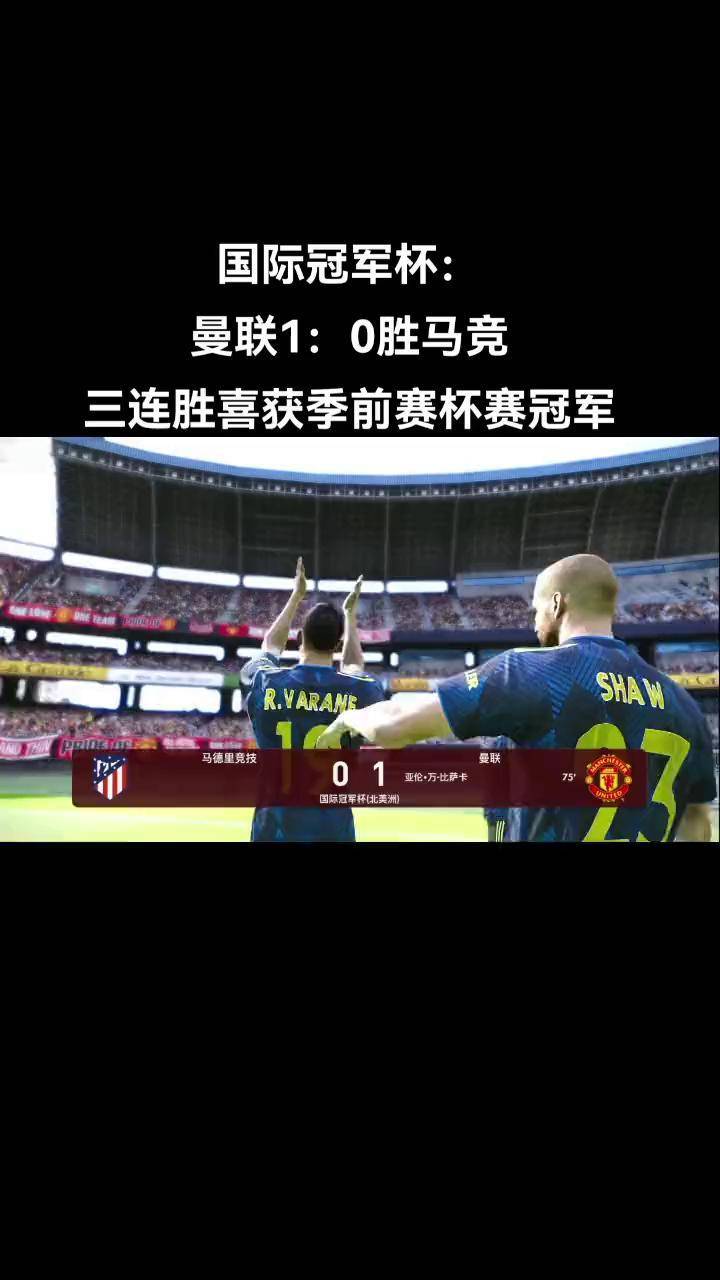 od体育下载-马德里竞技绝杀对手，取得胜利的简单介绍