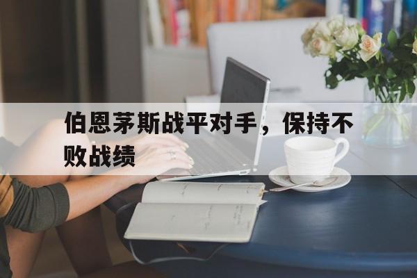 od体育下载-伯恩茅斯战平对手，保持不败战绩的简单介绍