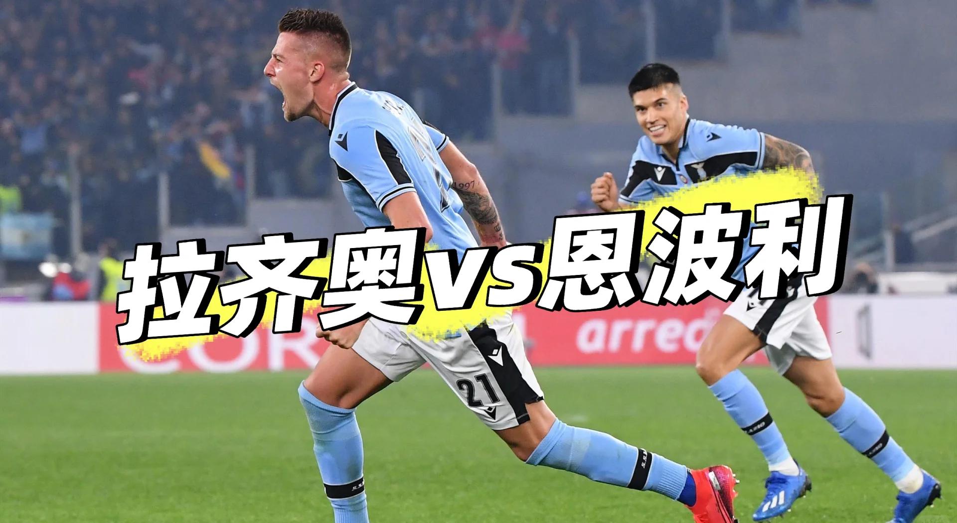 拉齐奥取得连胜，稳居联赛前四名的简单介绍