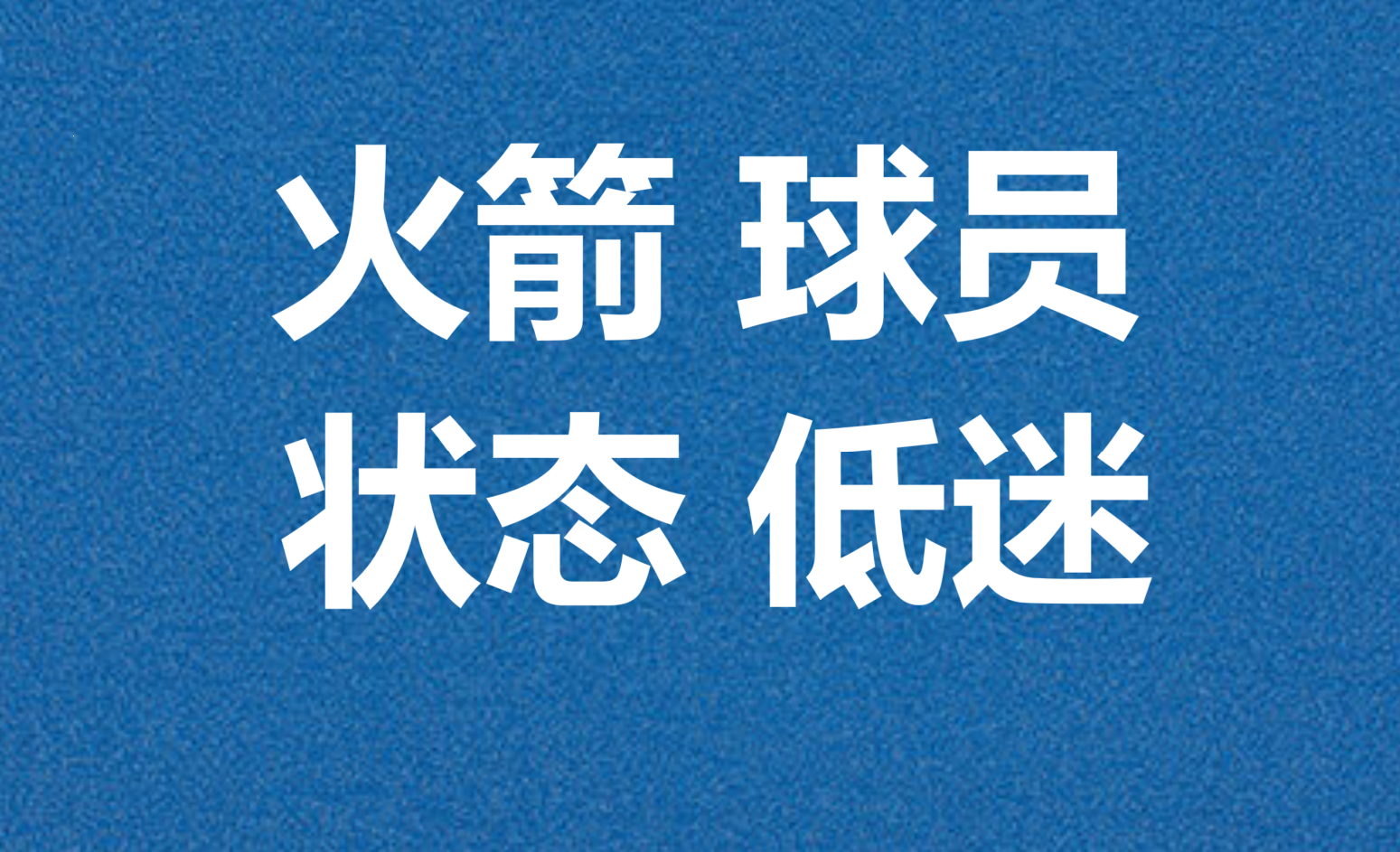 od体育-火箭主场胜利，领先优势再次扩大的简单介绍