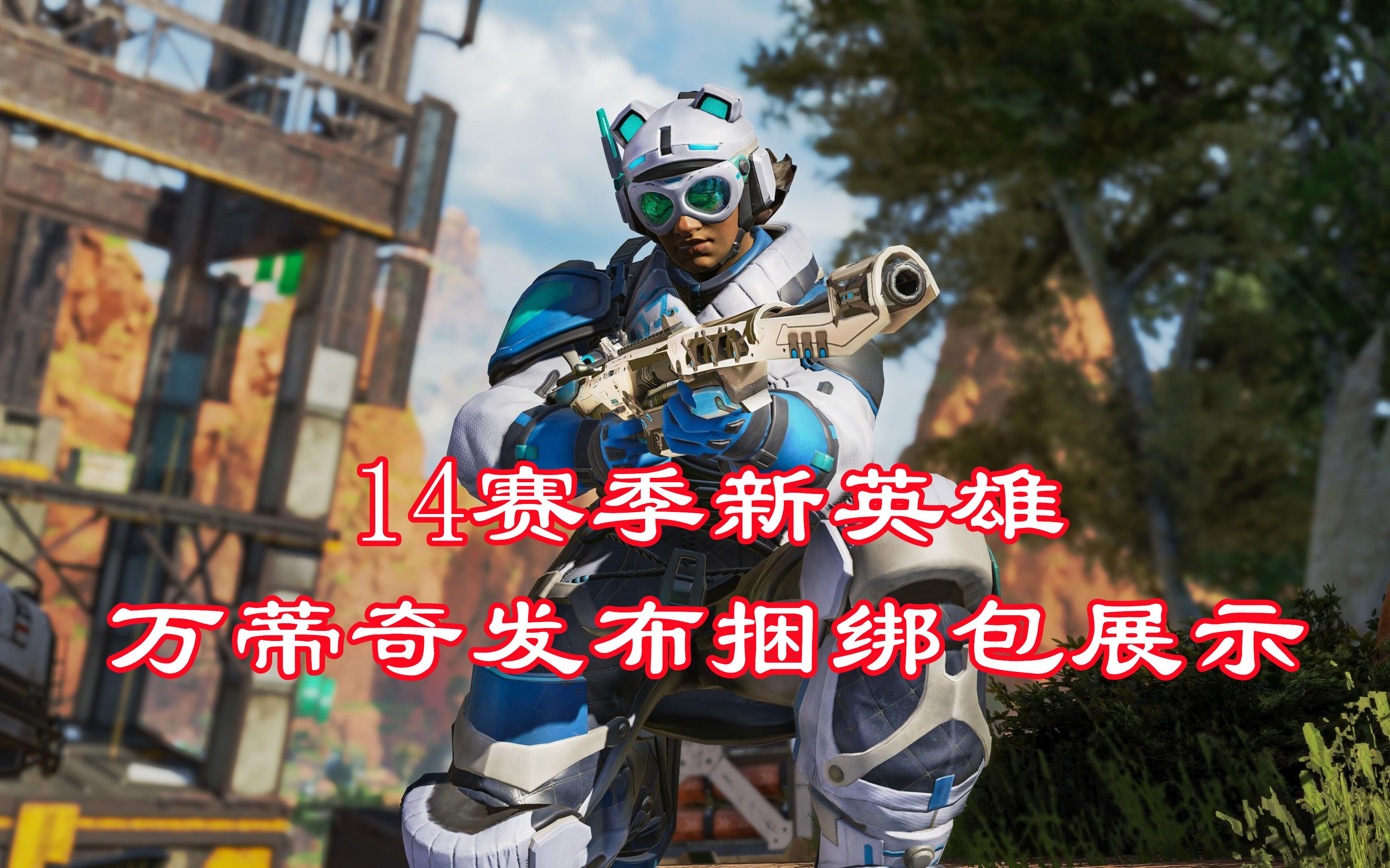 今日Apex英雄战报：曙光先锋打出自信操作，操作拉满