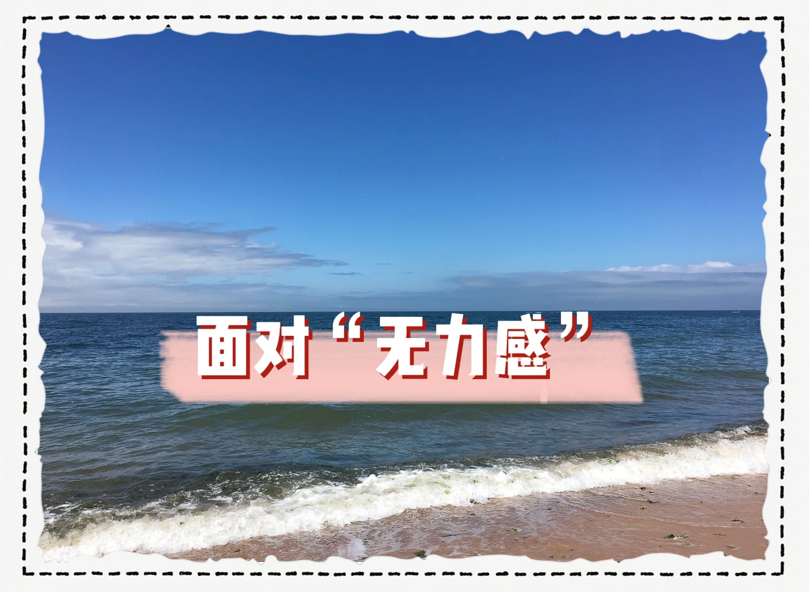 你上一次觉得有种无力感是什么时候，发生了什么