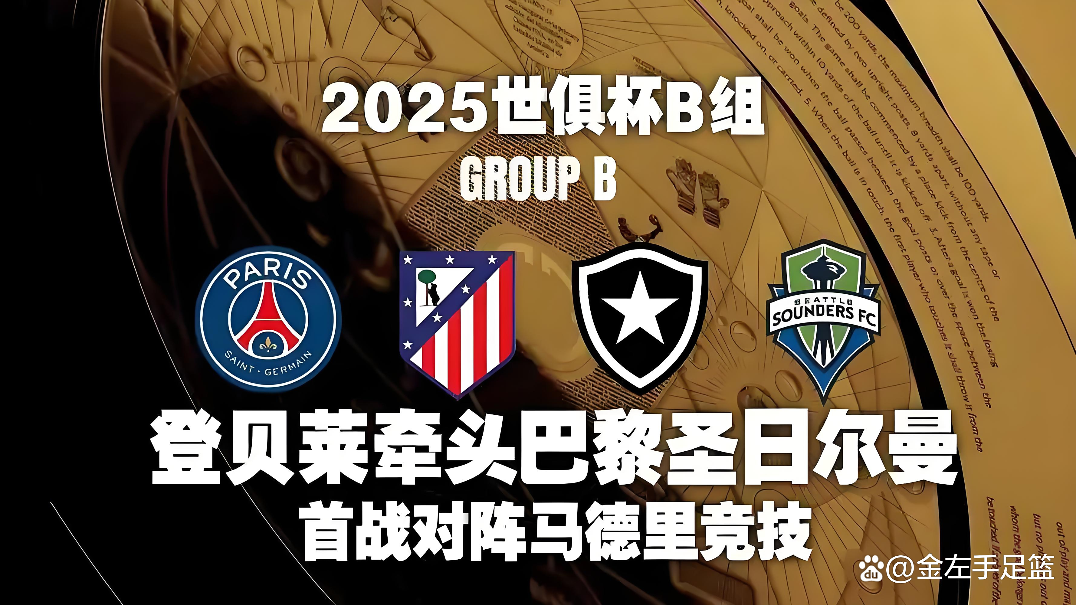外媒更新世俱杯夺冠概率：巴黎依旧第一，马竞跌