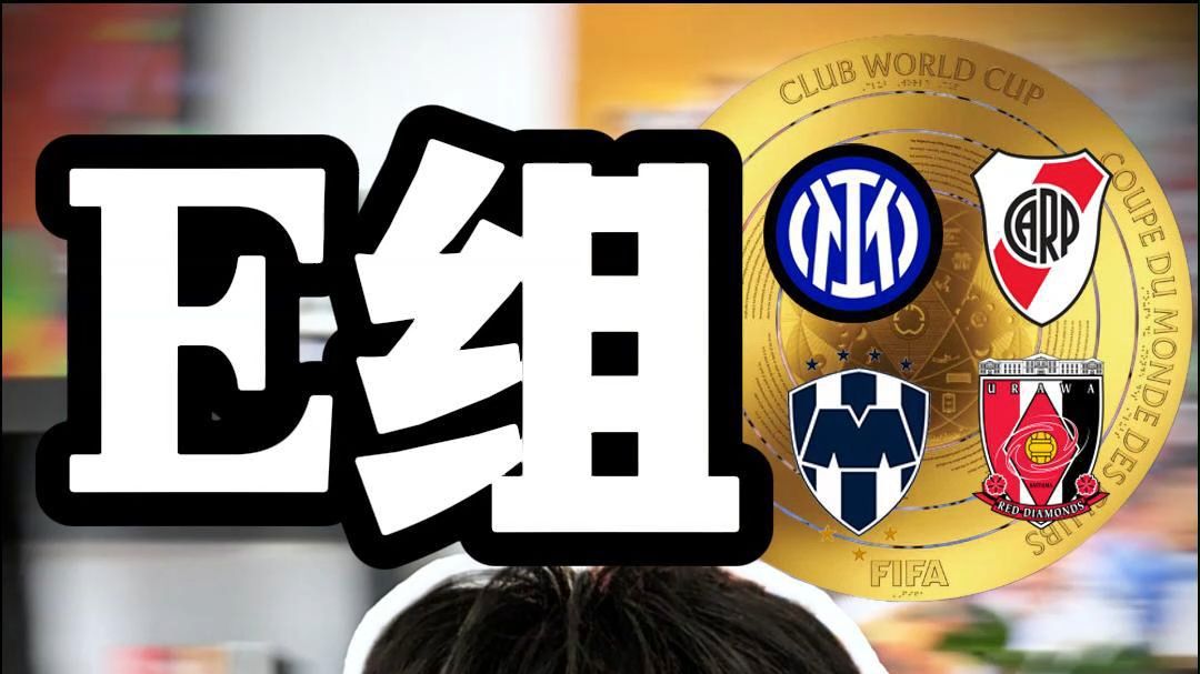世俱杯爆大冷！国米0-2巴甲黑马无缘8强