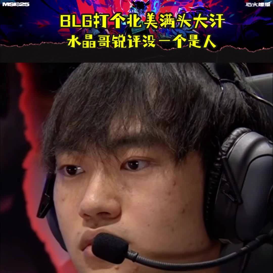 od体育app-关于水晶哥：很喜欢shanks的一句话，打blg随便赢的信息