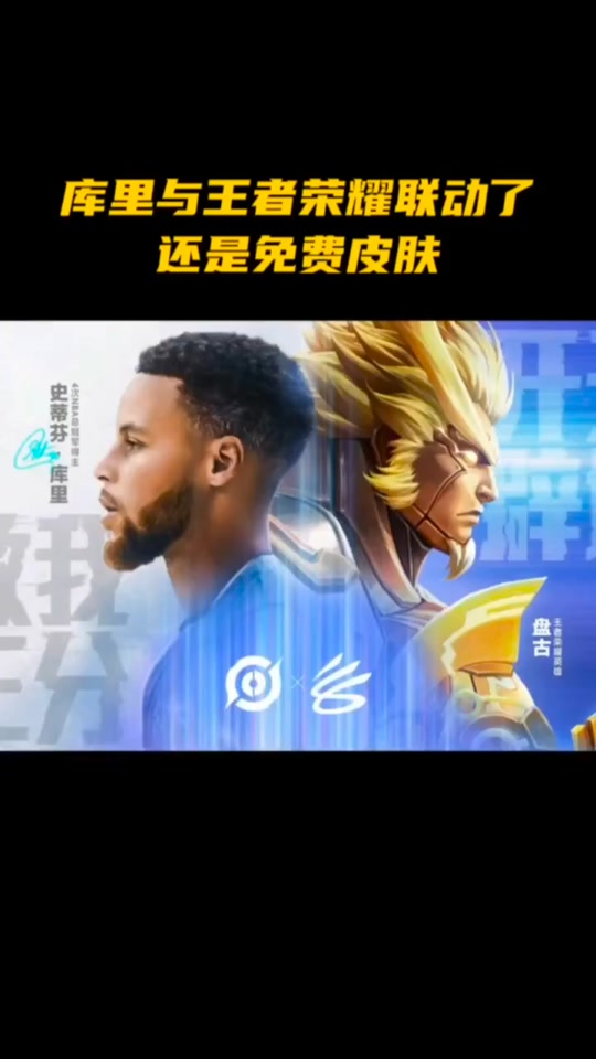 王者荣耀×库里限定皮肤宣传片：球员本人参与设计