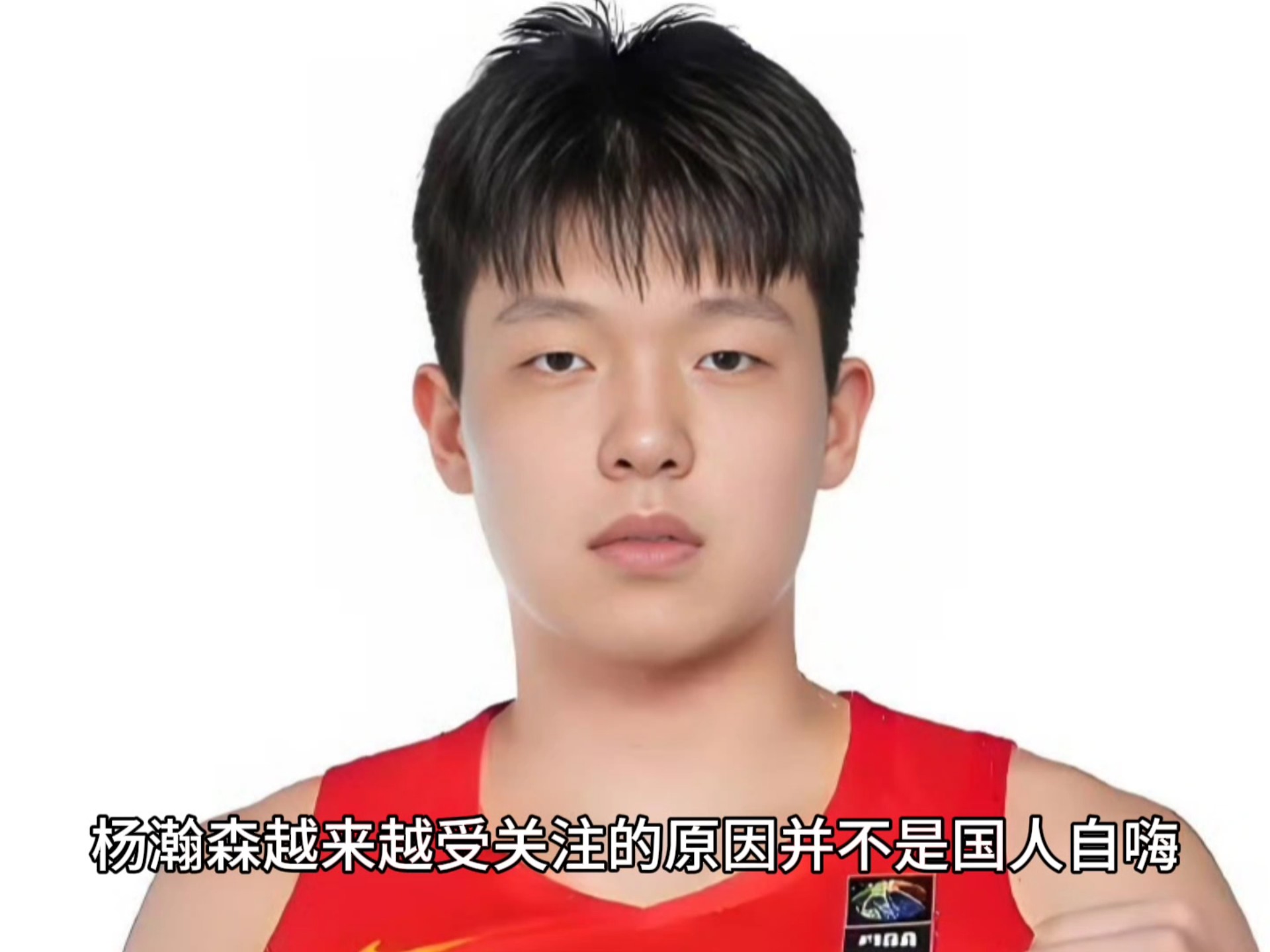 od体育娱乐-主动揽责!杨瀚森反思输球:第一次背靠背腿不听使唤了