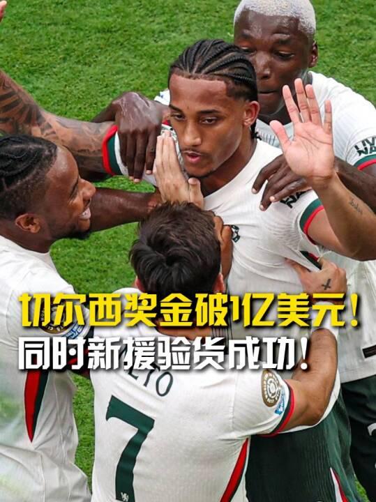 一场2-0把切尔西送进决赛！6000万新援独进两球，奖金数成功破亿