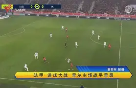 里尔主场稳操胜券，排名逐步攀升
