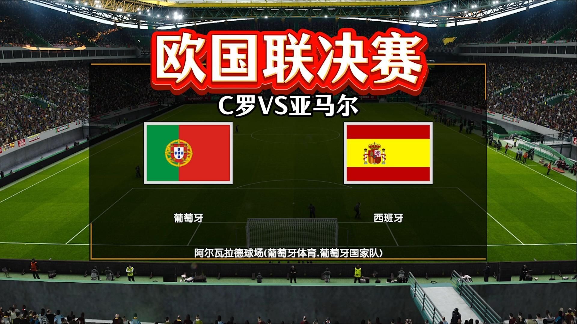 包含法国与葡萄牙大战平局，欧洲杯形势难测的词条