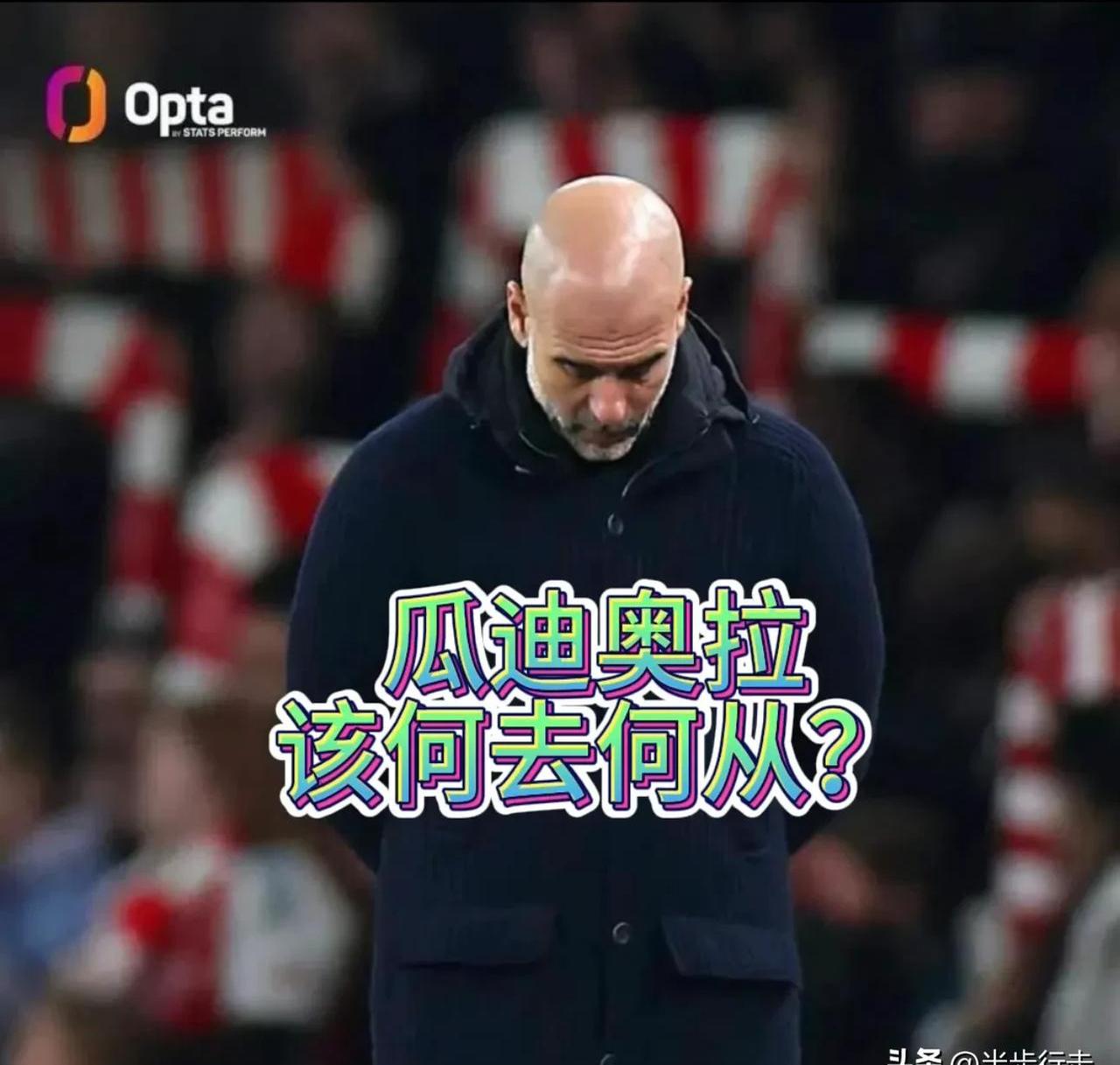 od体育-巴萨进攻疲软，瓜迪奥拉重返诺坎普再度抢分的简单介绍